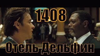 Заселение в отель Дельфин в номер 1408 Фильмы Стивена Кинга Заселение в отель Дельфин в номер 1408 Фильмы Стивена Кинга