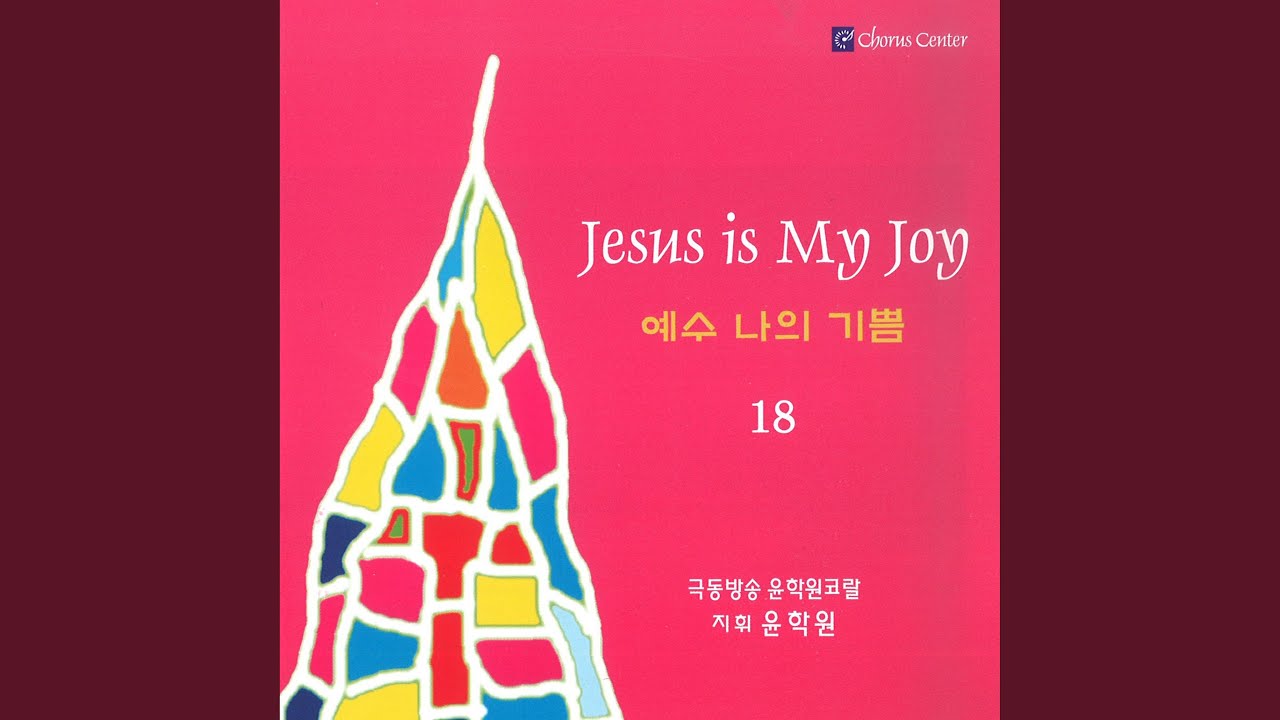 在 YouTube 上觀看「부활하신 주! 예수!」