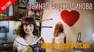 Зэйнэп Фэрхетдинова - Таннар бергэ атсын