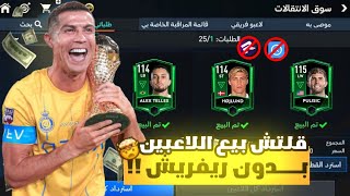 إلحق بسرعة 🏃 قلتش بيع اللاعبين بدون ريفريش 😍🔥 فيفا موبايل 🤯🔥..!