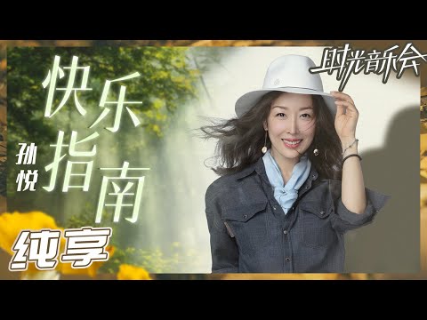 【纯享】孙悦欢乐献唱《快乐指南》现场互动活力四射《时光音乐会2》Time Concert S2 EP1丨MangoTV