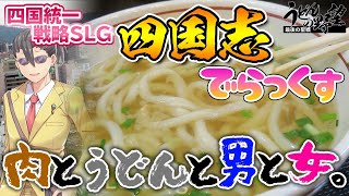 『四国志でらっくす ～酒池肉うどん戦記～』四国の覇者となれ！四国統一戦略SLG＆飯テロ&観光ゲー【うどんの野望】