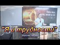 "Проповедь "Я и трудности"/Максим Зверев/Церковь ЕХБ, Магнитогорск/12.06.2022г.