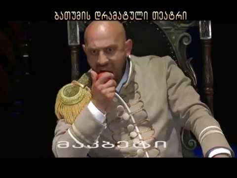\"მაკბეტი\" (პრომო) / ბათუმი დრამატული თეატრი