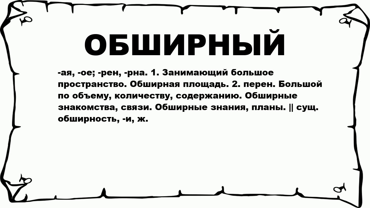 Громадный значение слова. Обширный труд это. Обширное понятие. Обширный труд значение слова. Что означает слово обширный.