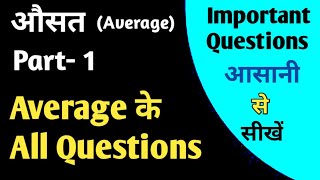 #1 || Average (औसत) || All Important Questions|| All Exam|| Basic Math || Tricky Math