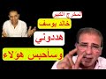المخرج خالد يوسف هددوني وهذه حقيقة صفقة عودتي المخرج خالد يوسف هددوني وهذه حقيقة صفقة عودتي