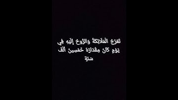 أول آيات سورة المعارج 🍃 بصوت هادئ وجميل || قرآن كريم شاشة سوداء 🌳@rhat-almrtah-Qran