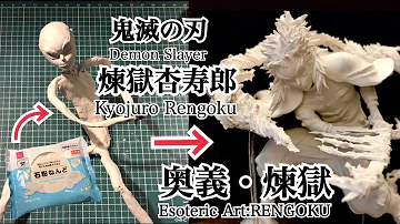 鬼滅の刃 煉獄杏寿郎 奥義 百均 石粉粘土 フィギュア 作ってみた Mp3