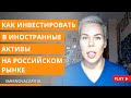 Как инвестировать в зарубежные активы на российском рынке // Наталья Смирнова