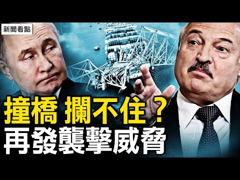 盧卡申科挑戰普京，恐再次傷及無辜；詭異撞橋事件  老燈有爆料提供；「達利號」燈光忽明忽暗 突冒黑煙；引擎停轉熄火 船真沒問題嗎？橋頭轉舵攔不住 貨輪遭遠端控制？【新聞看點 李沐陽3.27】