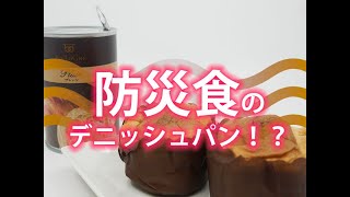 #94 缶deボローニャ、防災食（非常食）で話題沸騰、その味は普段の食卓でもいけた！