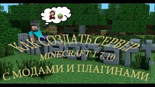 КАК СОЗДАТЬ/СДЕЛАТЬ СЕРВЕР В MINECRAFT 1.7.10 С МОДАМИ И ПЛАГИНАМИ FORGE 1614 КАК СОЗДАТЬ/СДЕЛАТЬ СЕРВЕР В MINECRAFT 1.7.10 С МОДАМИ И ПЛАГИНАМИ FORGE 1614