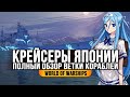 КРЕЙСЕРЫ ЯПОНИИ 👍 ПОЛНЫЙ ОБЗОР ВЕТКИ 👍 WORLD OF WARSHIPS