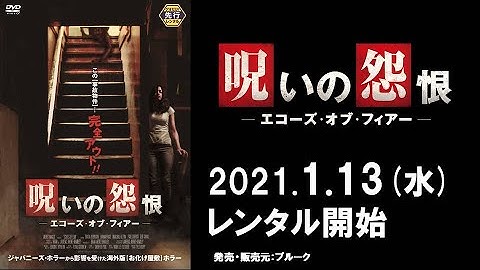 映画『呪いの怨恨　エコーズ・オブ・フィアー』予告編