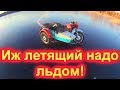 ЛЮТЫЙ ИЖак на ШЕСТИСТАХ САМОРЕЗАХ ПО ЛЬДУ !!!