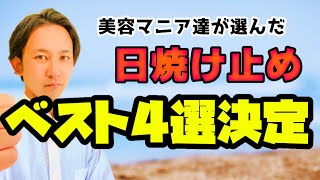 【ベスト4選】最強の日焼け止めはこの４つ！おすすめ四天王が決定！