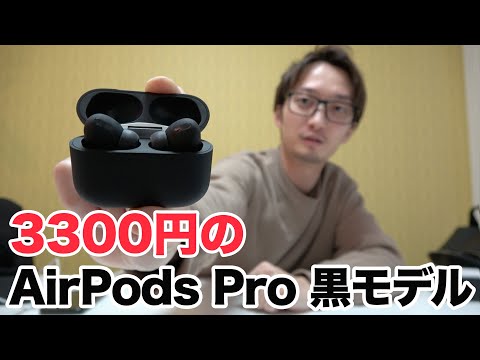 AirPods Pro黒モデルを3300円で買ってみた！ AP PRO Black