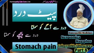 Stomach pain | Nux vomica. Mag phos. Colocynthis. Dioscorea | پیٹ درد