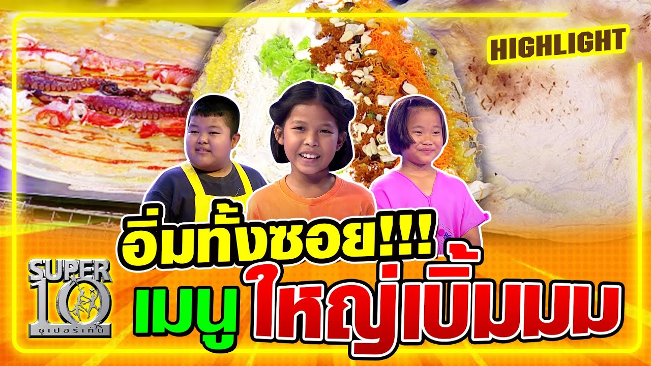 [Eng Sub] อิ่มทั้งซอย!!!  เมนูใหญ่เบิ้มมม | SUPER10