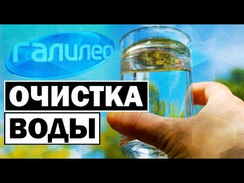 Галилео | Очистка воды 🚰 [Water purification]