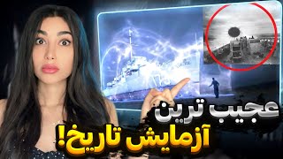 آمریکا موفق به انجام تله پورت شد | آزمایش عجیب فیلادلفیا