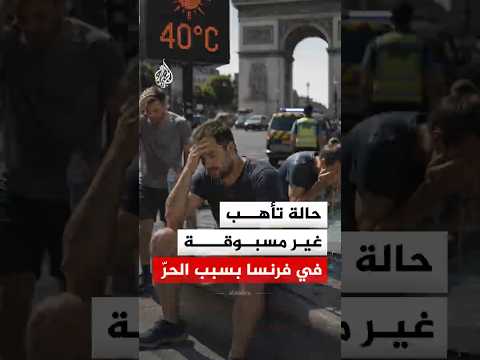 فرنسا تعلن حالة التأهب بسبب ارتفاع درجات الحرارة وتغلق المئات من المنشآت التعليمية