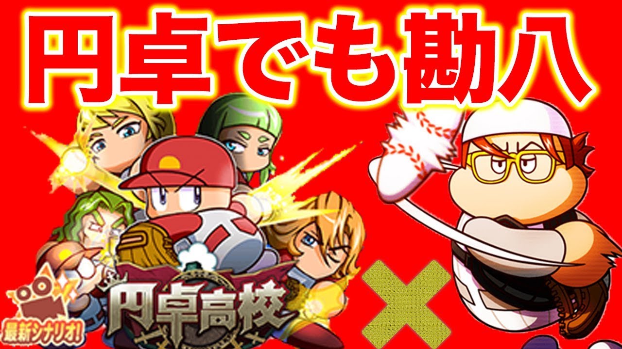 トク 勘八 円卓高校 Ss2目指して頑張ってます パワプロアプリ Youtube