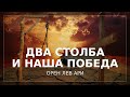 Пурим | Два столба и наша победа | Орен Лев Ари