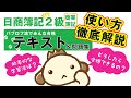 パブロフ【日商簿記2級「商業簿記」テキスト＆問題集】の使い方を徹底解説！