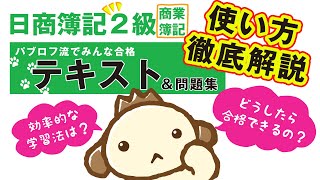 パブロフ【日商簿記2級「商業簿記」テキスト＆問題集】の使い方を徹底解説！