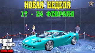 АКЦИИ И СКИДКИ В GTA ONLINE НА ЭТОЙ НЕДЕЛЕ + НА СТЕНДЕ PENETRATOR (17 - 24 ФЕВРАЛЯ)