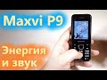 Maxvi P9 - громкий звук и мощная батарея, это фишки данного телефона. https://youtu.be/EjmT-0QYvdU