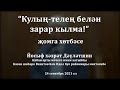 "Кулың-телең белән зарар кылма!" җомга хөтбәсе. Йосыф хәзрәт Дәүләтшин