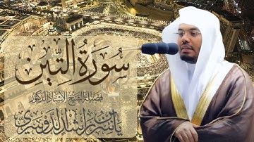 سورة التين الشيخ ياسر الدوسري