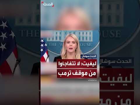 ليفيت: موقف ترمب من حرب إيران ليس مفاجئاً