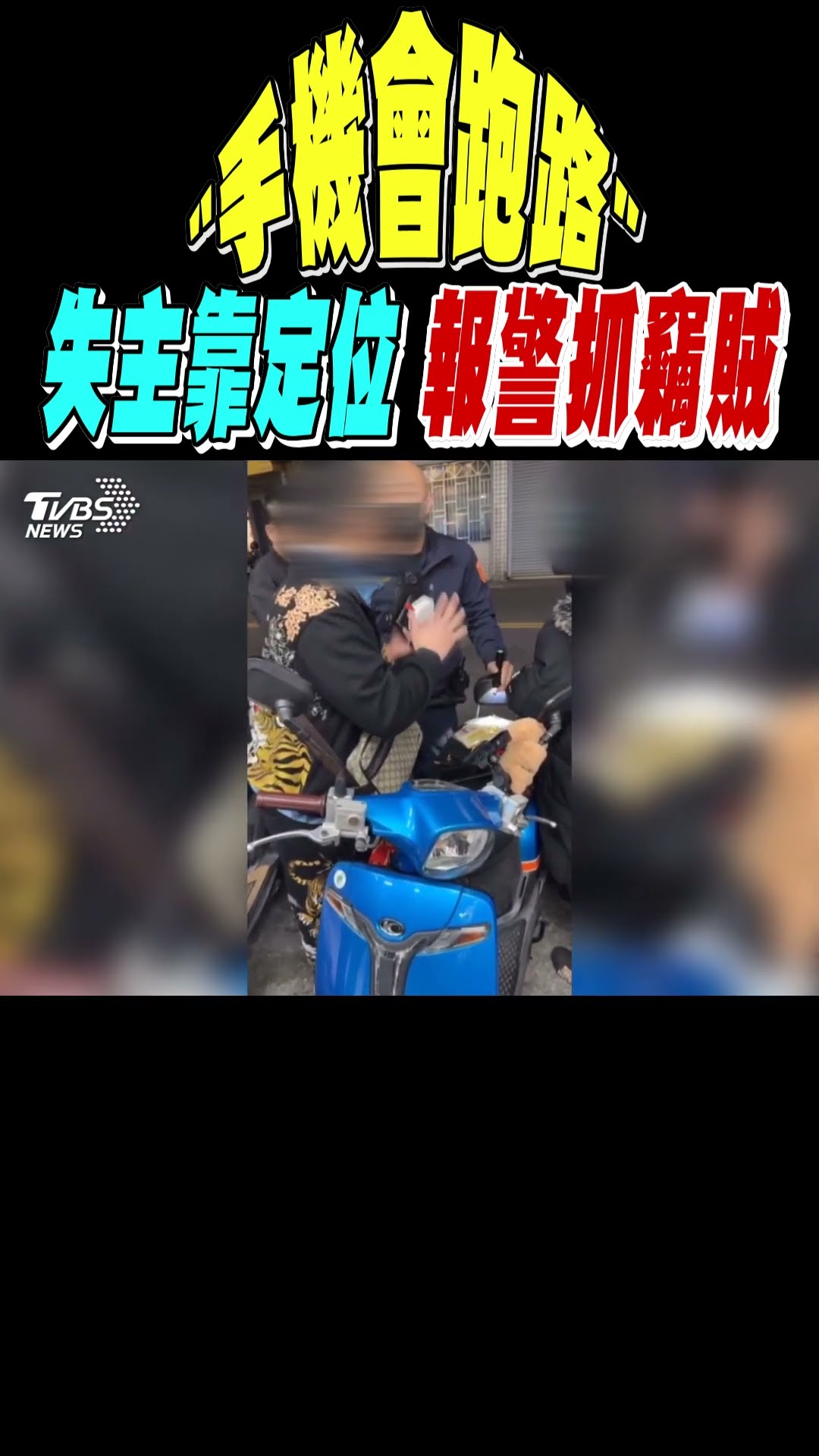 「手機會跑路」 失主靠定位 報警抓竊賊｜TVBS新聞 @TVBSNEWS01