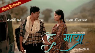 Hey Maya - Arun Paija Pun | Alish Rai & Rekha Limbu ( Official Music Video ) | New Nepali Song