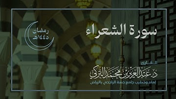 سورة الشعراء للقارئ د. عبدالعزيز التركي | رمضان ١٤٤٥هـ