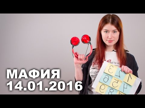 Мафия с Еленой Рассохиной [14.01.2016.]