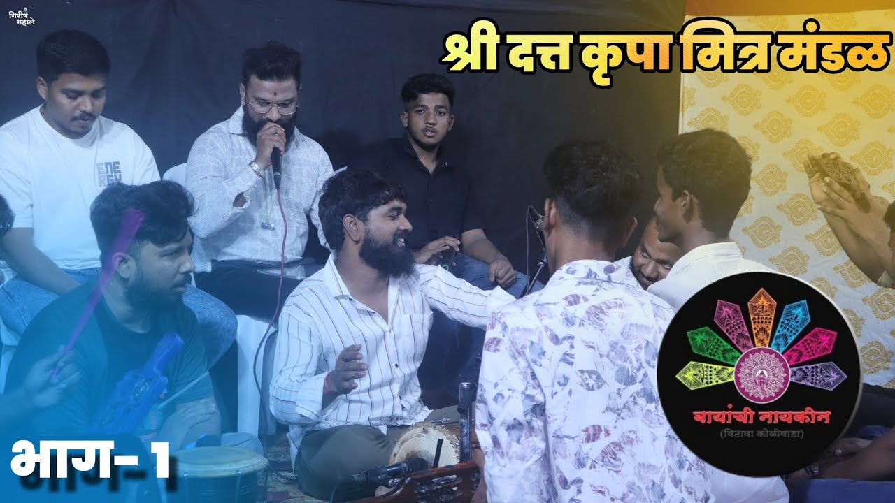 बायांची नायकिण विटावा कोळीवाडा | श्री दत्त कृपा मित्र मंडळ | भाग- 1 