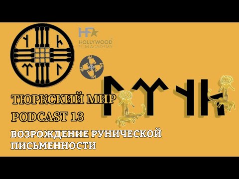 ВОЗРОЖДЕНИЕ РУНИЧЕСКОЙ ПИСЬМЕННОСТИ | ТЮРКСКИЙ МИР | PODCAST 13