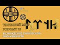 ВОЗРОЖДЕНИЕ РУНИЧЕСКОЙ ПИСЬМЕННОСТИ | ТЮРКСКИЙ МИР | PODCAST 13