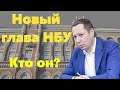 Новый глава НБУ Кирилл Шевченко. Кто он и что о нем известно?
