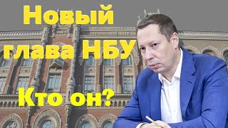 Новый глава НБУ Кирилл Шевченко. Кто он и что о нем известно?