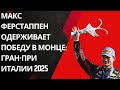 Макс Ферстаппен одерживает победу в Монце: Гран-при Италии 2025