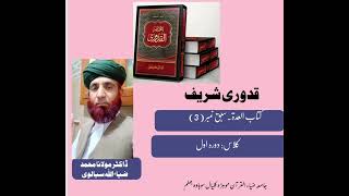 Qadoori Shareef kitabun edat part 3کتاب العدۃکے مسائل تفصیل کے ساتھ .Jamia Zia Ul Quran