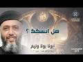 هل اتشكك أبونا بولا وليم عظة صلاة القداس الإلهي الأحد 19 أبريل 2026