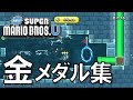マリオU おだいモード 金メダル集（タイムアタック）