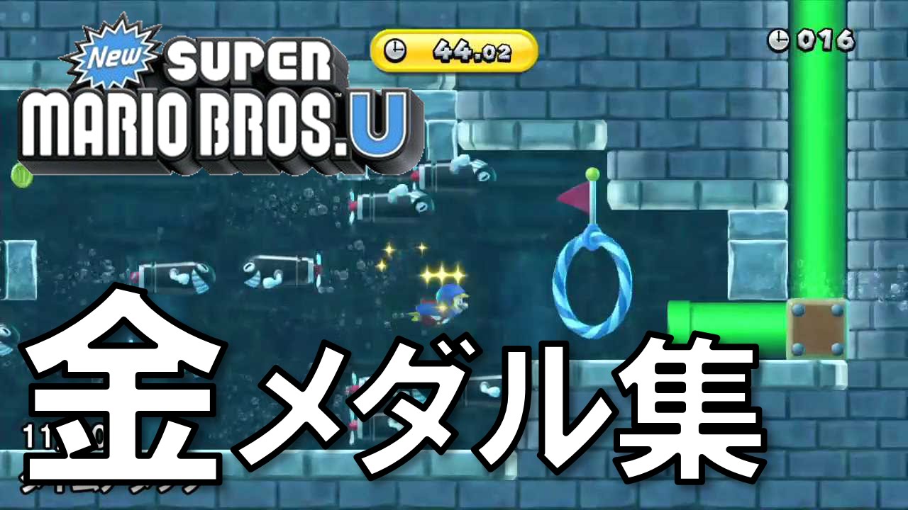 マリオU おだいモード 金メダル集（タイムアタック）
